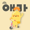 애기야가자 - 키즈 여행, 놀이, 핫플 정보 육아앱 icon