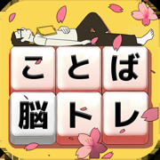 もじブロ：1日「たった10分」で頭を鍛える文字パズル
