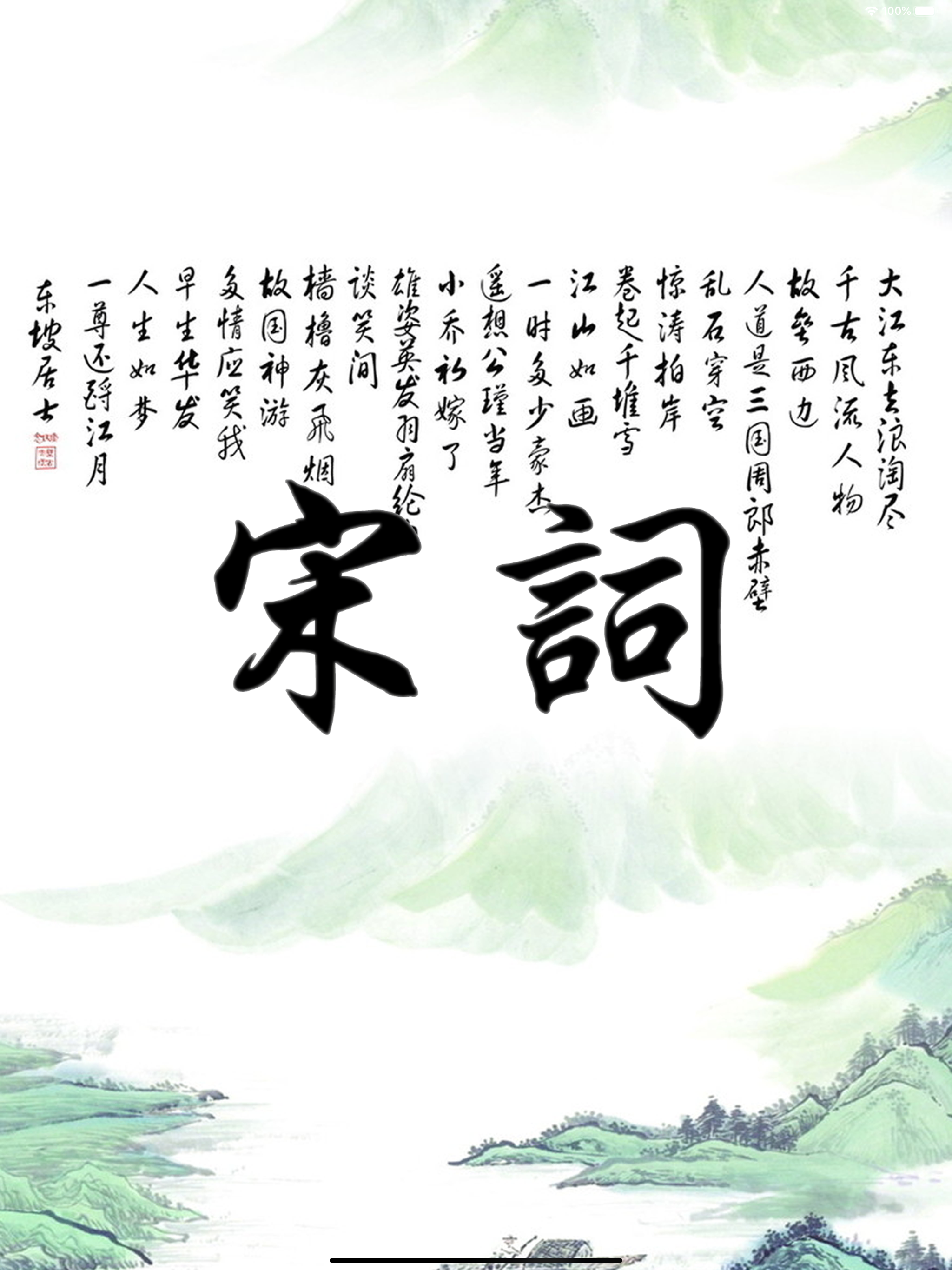 宋词三百首HD