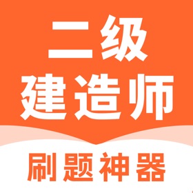 二级建造师考试题库-2026二建考试刷题助手
