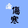 Get 伤寒论条阅 for iOS, iPhone, iPad Aso Report