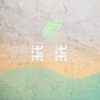 柒柒的生活 icon