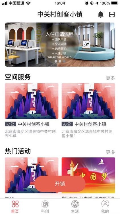 中关村创客小镇