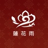 蓮花雨 icon