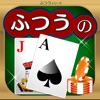 ふつうのブラックジャック カジノ暇つぶしトランプゲーム - iPhoneアプリ