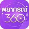 พยากรณ์360 icon