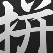 拼音字典專業版