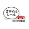 Akita Nairiku Line Smile Navi Gattan Gotton" is an audio guide that you can enjoy on  the train