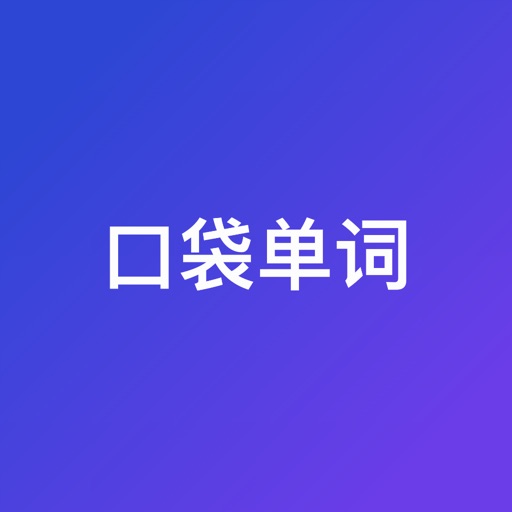 口袋单词