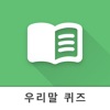 우리말 단어 퀴즈 - Korean Words Quiz icon