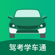 驾考学车通