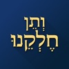 ותן חלקנו icon