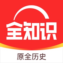 全知识-原全历史、艺术哲学文学心理经管学习视频在线平台