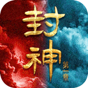 仙魔尘缘:封神第一战