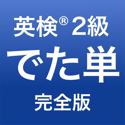 英検®2級 でた単