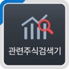관련주식검색기 icon