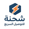 Get شحنة للتوصيل السريع for iOS, iPhone, iPad Aso Report