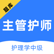 主管护师-中级护师听课，刷题