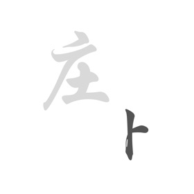 螢幕擷取畫面 (4) 庄卜排盘