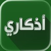 اذكاري - طمئن قلبك بذكر الله icon
