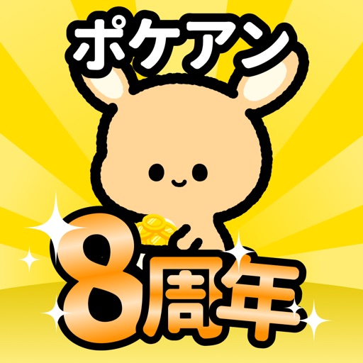 ポケアン-アンケートでポイントを稼ぐポイ活！副業・お金稼ぎ