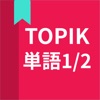 韓国語勉強、TOPIK単語1/2 - iPadアプリ