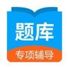 日语考试题库—日语真题模考 icon