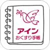 アインお薬手帳 - iPadアプリ
