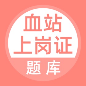 螢幕擷取畫面 (4) 血站上岗证题库