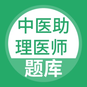 ภาพหน้าจอ (4) 中医助理医师