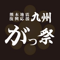 九州がっ祭 公式アプリ