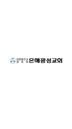 은혜광성교회 교회관리 screenshot 1