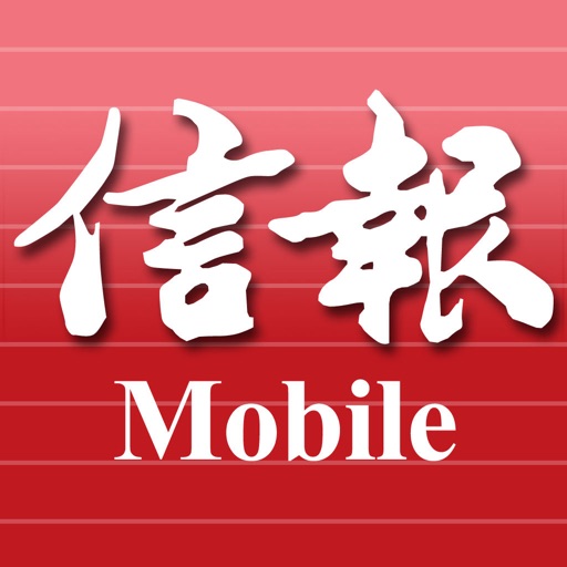 信報 HKEJ Mobile - 閱讀今日信報