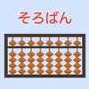 そろばん問題集 icon