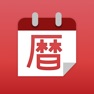 Get 暦注カレンダー for iOS, iPhone, iPad Aso Report