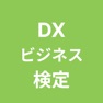 Get DXビジネス検定 対策アプリ for iOS, iPhone, iPad Aso Report