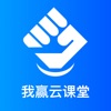 我赢云课堂 icon