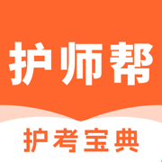 护师帮-2025最新版护考题库