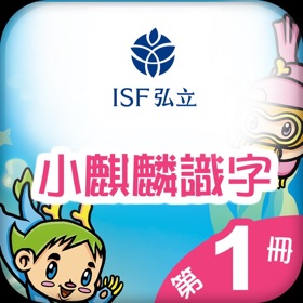 螢幕擷取畫面 (3) 小麒麟識字第一冊 : 快樂的成長