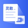 Get 灵敢文案提取-提取视频字幕 录音转文字 for iOS, iPhone, iPad Aso Report