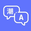 潮汕话翻译-实时语音翻译 icon