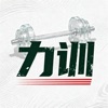 力训 - MuscleForge icon