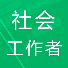 Capturi de ecran (4) 社会工作者题-鑫题库