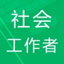 Get 社会工作者题-鑫题库 for iOS, iPhone, iPad Aso Report