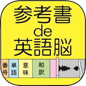 螢幕擷取畫面 (5) 参考書de英語脳