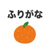Furigana Browser Extension icon