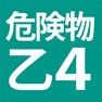 Get 危険物乙４（おつよん）全問解説 for iOS, iPhone, iPad Aso Report