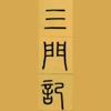 i临帖-赵孟頫三门记 icon