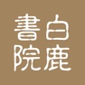 Get 白鹿書院公益圖書館 for iOS, iPhone, iPad Aso Report