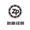 助跑经贸